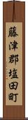藤津郡塩田町 Scroll