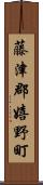 藤津郡嬉野町 Scroll