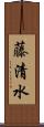 藤清水 Scroll