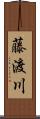 藤渡川 Scroll