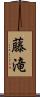 藤滝 Scroll