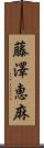 藤澤恵麻 Scroll