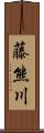 藤熊川 Scroll