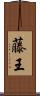 藤王 Scroll