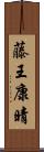 藤王康晴 Scroll