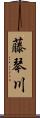 藤琴川 Scroll