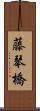藤琴橋 Scroll