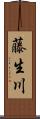 藤生川 Scroll