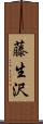 藤生沢 Scroll