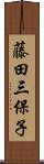 藤田三保子 Scroll