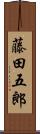 藤田五郎 Scroll