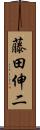 藤田伸二 Scroll