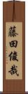 藤田俊哉 Scroll