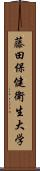 藤田保健衛生大学 Scroll