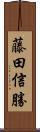 藤田信勝 Scroll
