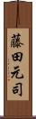 藤田元司 Scroll
