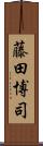 藤田博司 Scroll