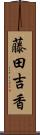 藤田吉香 Scroll