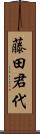 藤田君代 Scroll