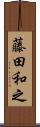 藤田和之 Scroll