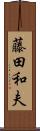 藤田和夫 Scroll