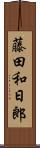 藤田和日郎 Scroll