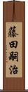 藤田嗣治 Scroll