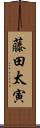藤田太寅 Scroll