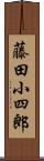 藤田小四郎 Scroll