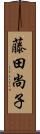 藤田尚子 Scroll
