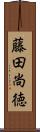 藤田尚徳 Scroll