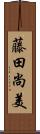 藤田尚美 Scroll