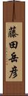 藤田岳彦 Scroll