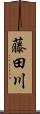 藤田川 Scroll