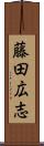 藤田広志 Scroll