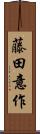 藤田意作 Scroll