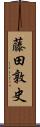 藤田敦史 Scroll