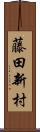 藤田新村 Scroll