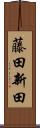 藤田新田 Scroll