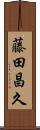 藤田昌久 Scroll