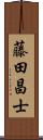 藤田昌士 Scroll