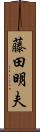 藤田明夫 Scroll