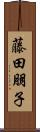藤田朋子 Scroll