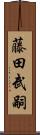 藤田武嗣 Scroll