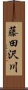 藤田沢川 Scroll