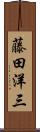 藤田洋三 Scroll