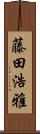 藤田浩雅 Scroll