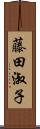 藤田淑子 Scroll