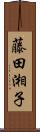 藤田湘子 Scroll