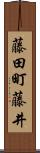 藤田町藤井 Scroll